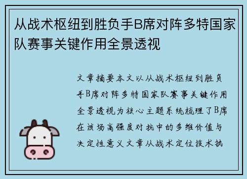 从战术枢纽到胜负手B席对阵多特国家队赛事关键作用全景透视