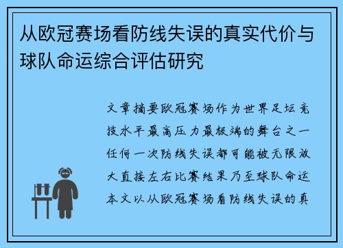 从欧冠赛场看防线失误的真实代价与球队命运综合评估研究