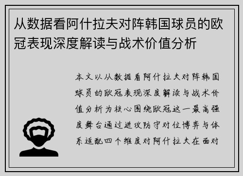 从数据看阿什拉夫对阵韩国球员的欧冠表现深度解读与战术价值分析