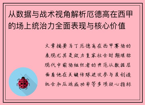 从数据与战术视角解析厄德高在西甲的场上统治力全面表现与核心价值