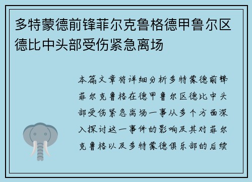多特蒙德前锋菲尔克鲁格德甲鲁尔区德比中头部受伤紧急离场