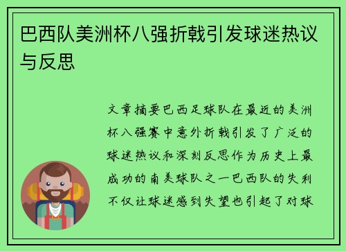 巴西队美洲杯八强折戟引发球迷热议与反思