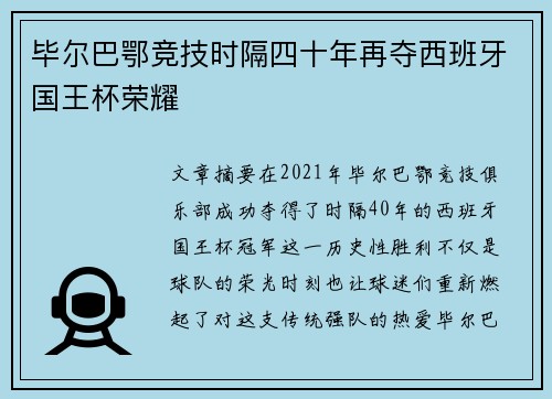 毕尔巴鄂竞技时隔四十年再夺西班牙国王杯荣耀