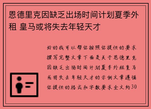 恩德里克因缺乏出场时间计划夏季外租 皇马或将失去年轻天才