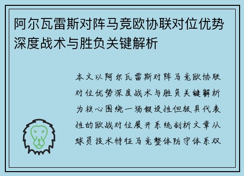 阿尔瓦雷斯对阵马竞欧协联对位优势深度战术与胜负关键解析