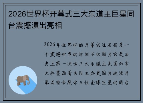 2026世界杯开幕式三大东道主巨星同台震撼演出亮相