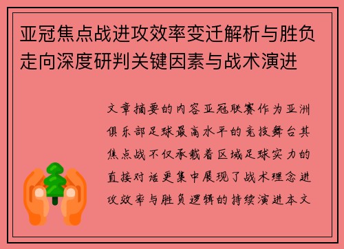 亚冠焦点战进攻效率变迁解析与胜负走向深度研判关键因素与战术演进