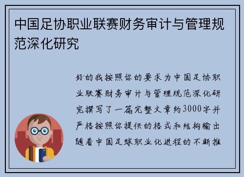 中国足协职业联赛财务审计与管理规范深化研究