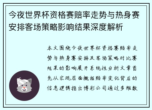 今夜世界杯资格赛赔率走势与热身赛安排客场策略影响结果深度解析
