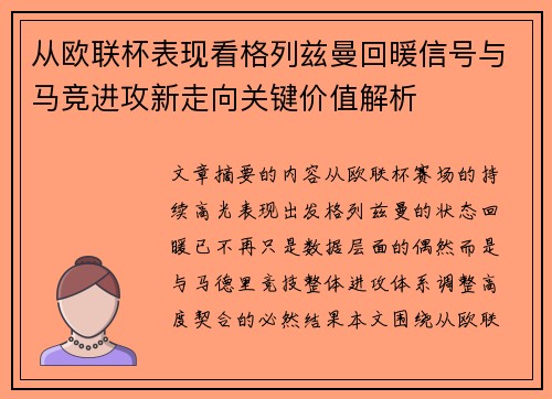 从欧联杯表现看格列兹曼回暖信号与马竞进攻新走向关键价值解析
