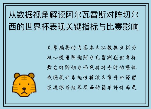 从数据视角解读阿尔瓦雷斯对阵切尔西的世界杯表现关键指标与比赛影响