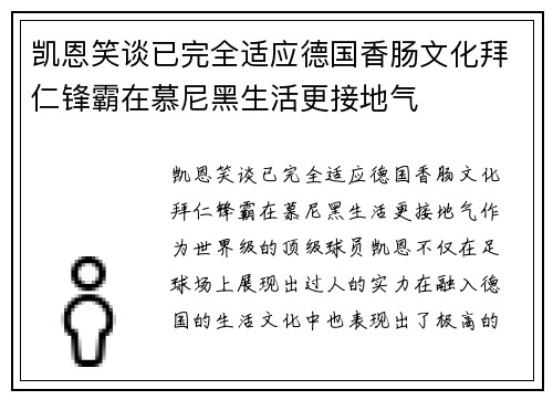 凯恩笑谈已完全适应德国香肠文化拜仁锋霸在慕尼黑生活更接地气