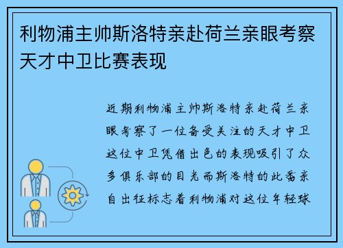 利物浦主帅斯洛特亲赴荷兰亲眼考察天才中卫比赛表现