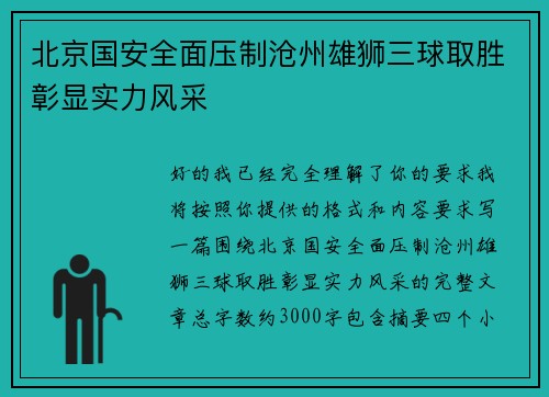 北京国安全面压制沧州雄狮三球取胜彰显实力风采