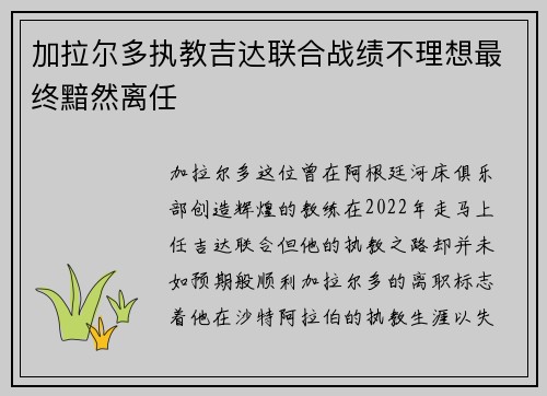 加拉尔多执教吉达联合战绩不理想最终黯然离任