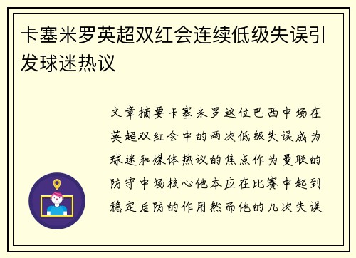 卡塞米罗英超双红会连续低级失误引发球迷热议