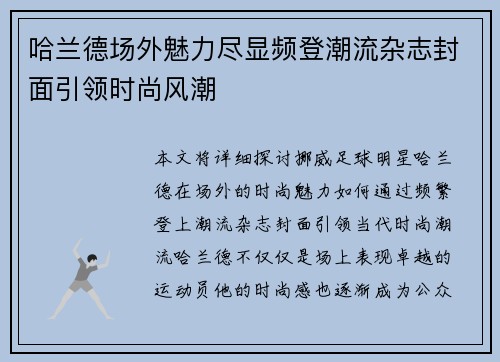 哈兰德场外魅力尽显频登潮流杂志封面引领时尚风潮