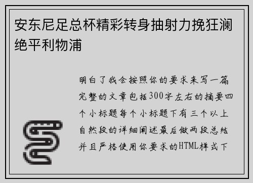 安东尼足总杯精彩转身抽射力挽狂澜绝平利物浦