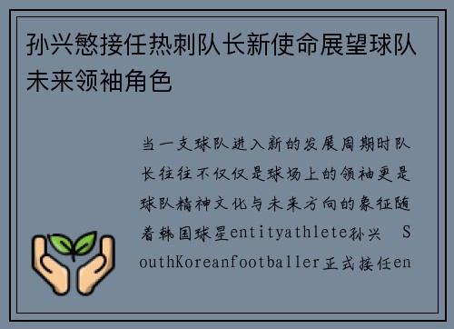 孙兴慜接任热刺队长新使命展望球队未来领袖角色