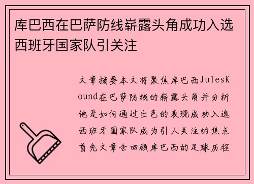 库巴西在巴萨防线崭露头角成功入选西班牙国家队引关注