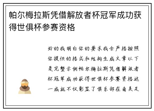 帕尔梅拉斯凭借解放者杯冠军成功获得世俱杯参赛资格