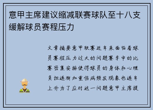 意甲主席建议缩减联赛球队至十八支缓解球员赛程压力