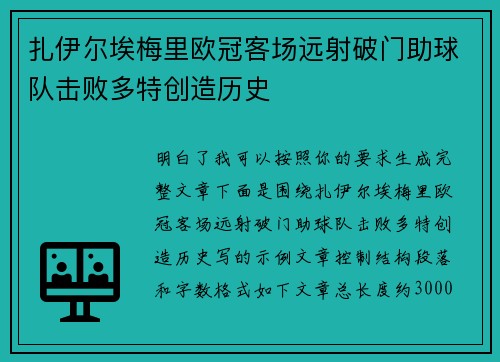 扎伊尔埃梅里欧冠客场远射破门助球队击败多特创造历史