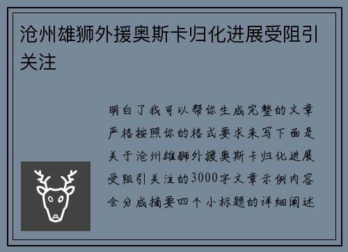 沧州雄狮外援奥斯卡归化进展受阻引关注