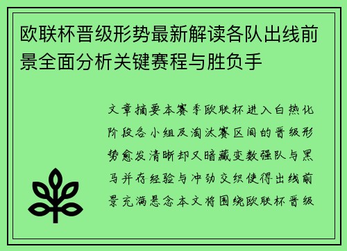 欧联杯晋级形势最新解读各队出线前景全面分析关键赛程与胜负手