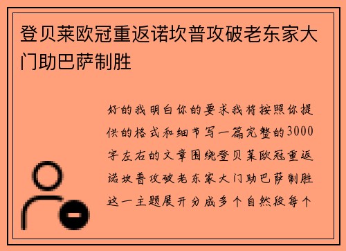 登贝莱欧冠重返诺坎普攻破老东家大门助巴萨制胜