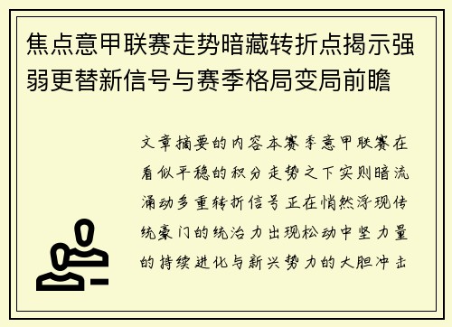 焦点意甲联赛走势暗藏转折点揭示强弱更替新信号与赛季格局变局前瞻