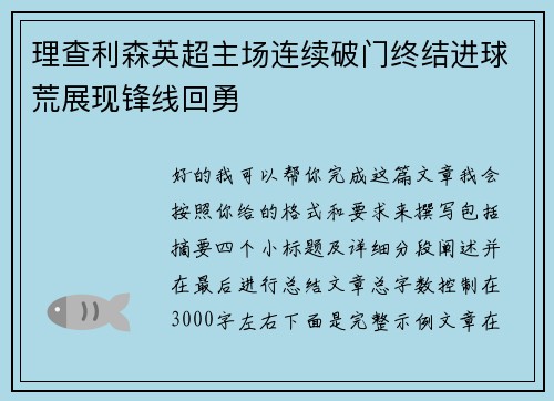 理查利森英超主场连续破门终结进球荒展现锋线回勇