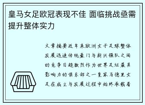 皇马女足欧冠表现不佳 面临挑战亟需提升整体实力