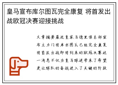 皇马宣布库尔图瓦完全康复 将首发出战欧冠决赛迎接挑战