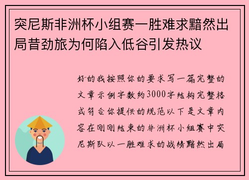 突尼斯非洲杯小组赛一胜难求黯然出局昔劲旅为何陷入低谷引发热议