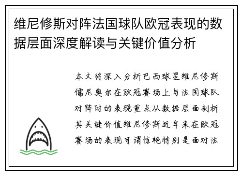 维尼修斯对阵法国球队欧冠表现的数据层面深度解读与关键价值分析