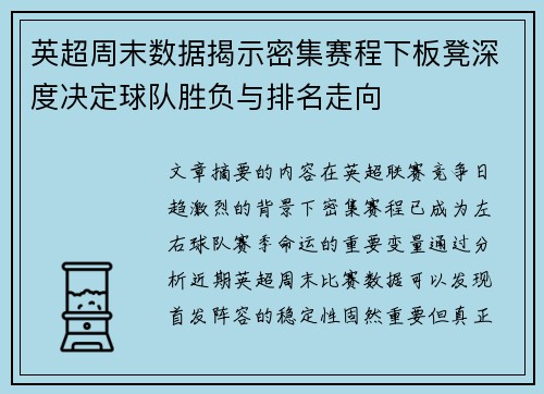 英超周末数据揭示密集赛程下板凳深度决定球队胜负与排名走向