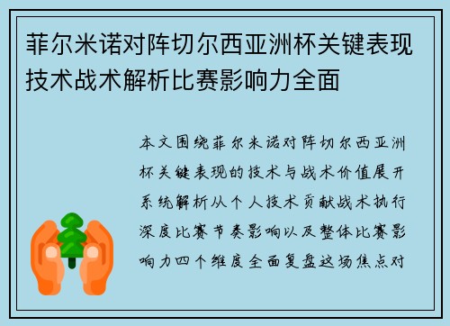 菲尔米诺对阵切尔西亚洲杯关键表现技术战术解析比赛影响力全面
