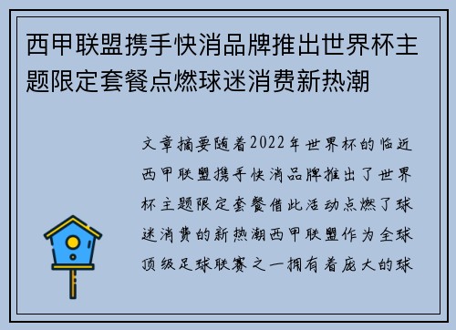 西甲联盟携手快消品牌推出世界杯主题限定套餐点燃球迷消费新热潮