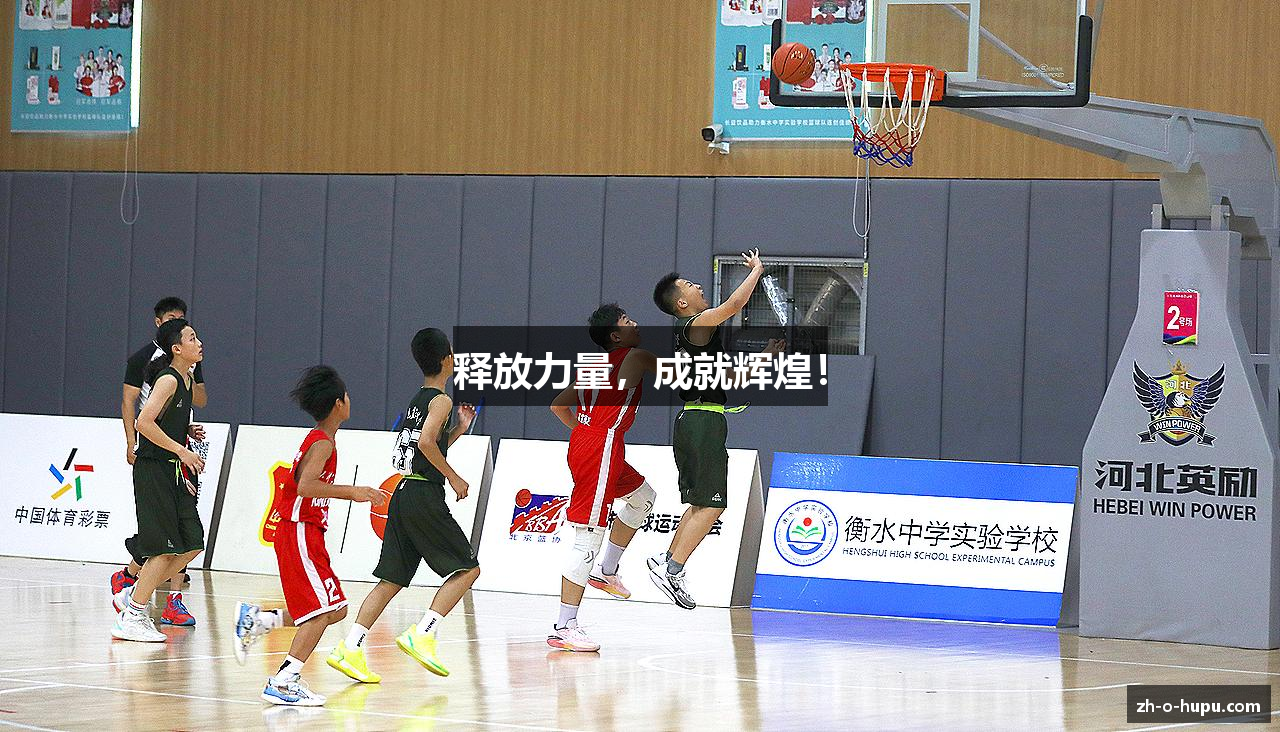 释放力量，成就辉煌！